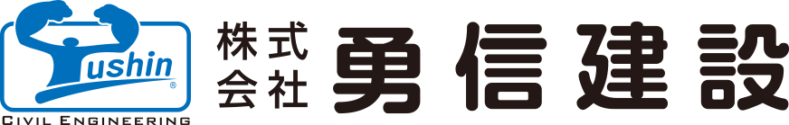 勇信建設